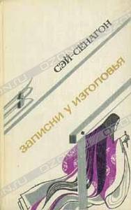 Записки у изголовья. Сэй-Сенагон