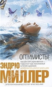 Оптимисты / The Optimists (Эндрю Миллер / Andrew Miller)