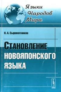 Становление новояпонского языка. Н. А. Сыромятников