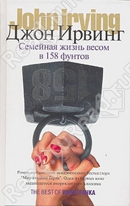 Семейная жизнь весом в 158 фунтов / The 158-Pound Marriage (Джон Ирвинг / John Irving)