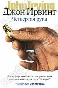 Четвёртая рука / The Fourth Hand (Джон Ирвинг / John Irving)