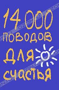 14000 поводов для счастья