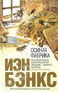 Осиная фабрика / The Wasp Factory (Иэн Бэнкс / Iain Banks)