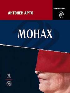 Антонен  Арто"Монах"