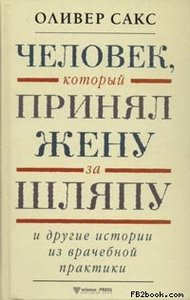 Оливер Сакс "Человек, который принял жену за шляпу"