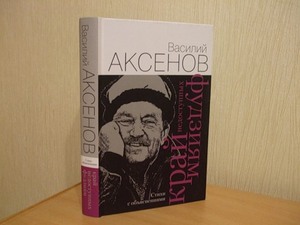 Аксенов В. Край недоступных фудзиям. Стихи с объяснениями.