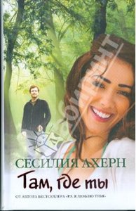 Книга Сесилии  Ахерн