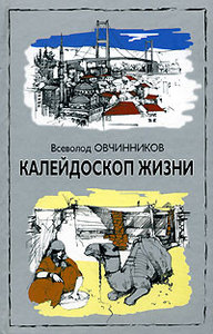 Всеволд Овчинников "каллейдоскоп жизни"