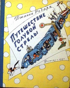 Джанни Родари "Путешествие Голубой Стрелы"