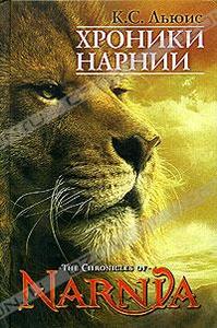 Льюис "Хроники Нарнии"