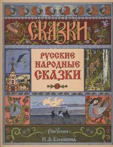 Русские народные сказки, иллюстрации Билибина