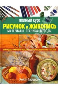 Рисунок и живопись. Полный курс