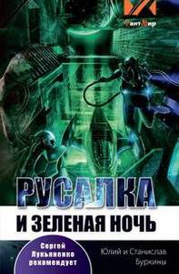 Юлий Буркин, Станислав Буркин "Русалка и зелёная ночь"