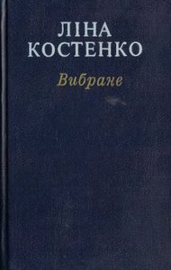 Ліна Костенко "Вибране" в-во Дніпро