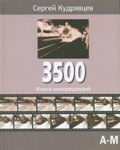 книга "3500 кинорецензий" С. Кудрявцев