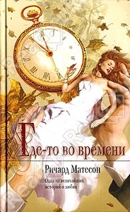 Где-то во времени / Somewhere in Time (Ричард Матесон / Richard Matheson)