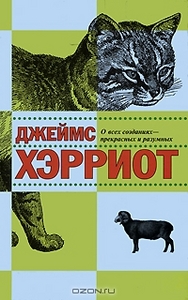 Джеймс Хэрриот  "О всех созданиях - прекрасных и разумных"