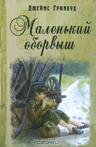 Джеймс Гринвуд  "Маленький оборвыш"