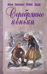 Мэри Элизабет Мэйпс Додж  "Серебряные коньки"