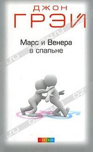 Марс и Венера в спальне