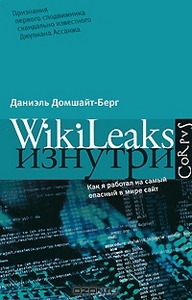 Даниэль Домшайт-Берг "WikiLeaks изнутри"