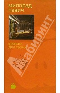 Книги М.Павича