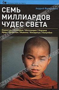 книга Семь миллиардов чудес света