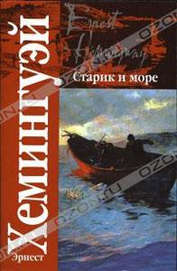 Эрнест Хемингуэй "Старик и море"