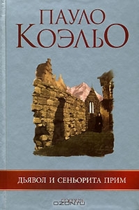 Пауло Коэльо "Дьявол и сеньорита Прим"