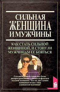 книга "Сильная женщина и мужчины"