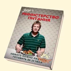 Джейми Оливер. Министерство питания.