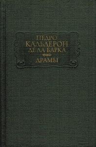 Педро Кальдерон Де Ла Барка. Драмы. В двух томах.