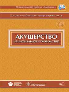 Национальное руководство по акушерству