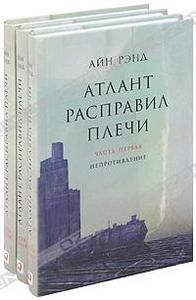 "Атлант расправил плечи" Айн Рэнд