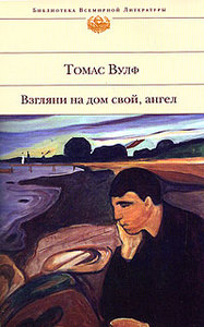 "Взгляни на дом свой, ангел", Томас Вулф