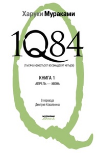 Х. Мураками "1Q84"