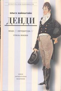 О. Вайнштейн "Денди: мода, литература, стиль жизни"