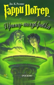 Дж. К. Роулинг "Гарри Поттер и Принц-полукровка"