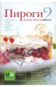 Ирина Чадеева: Пироги и кое-что еще... 2