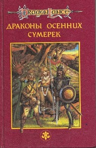 Маргарет Уэйс "Dragonlance"