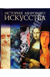 История мирового искусства