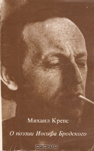 Михаил Крепс, "О поэзии Иосифа Бродского"