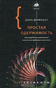 Джон Дербишир Простая одержимость. Бернхард Риман и величайшая нерешенная проблема в математике