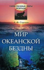 Б. Ф. Сергеев Мир океанской бездны