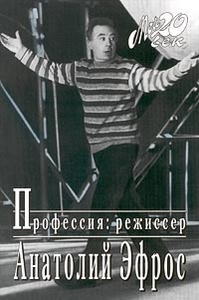 Анатолий Эфрос "Профессия режиссер"