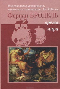 Бродель, Материальная цивилизация, экономика и капитализм, XV-XVIII вв. Том 3. Время мира