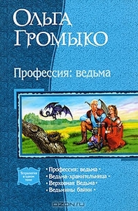 Профессия: ведьма