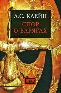 Л.С. Клейн. Спор о варягах. История противостояния и аргументы сторон