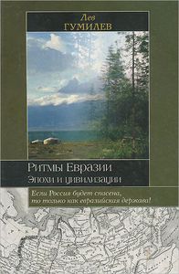 "Ритмы Евразии. Эпохи и цивилизации" Льва Гумилёва