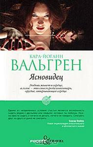 Вальгрен Карл-Йоганн  "Ясновидец"